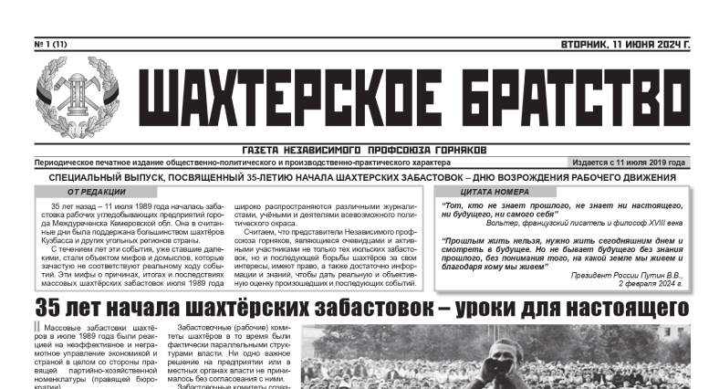 35 лет массовым шахтерским забастовкам: уроки для настоящего и будущего